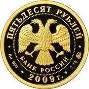 Russia Fifty Roubles Historic Monuments of Veliky Novgorod 2009 Proof Y# 1202 ПЯТЬДЕСЯТ РУБЛЕЙ БАНК РОССИИ ∙ AU 999 ∙ 2009 Г. ∙ 7,78 ММД ∙ coin obverse Russia Fifty Roubles Historic Monuments of Veliky Novgorod 2009 Proof Y# 1202 ПЯТЬДЕСЯТ РУБЛЕЙ БАНК РОССИИ ∙ AU 999 ∙ 2009 Г. ∙ 7,78 ММД ∙ coin obverse