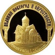 Russia Fifty Roubles Historic Monuments of Veliky Novgorod 2009 Proof Y# 1202 ВЕЛИКИЙ НОВГОРОД И ОКРЕСТНОСТИ Ц.ПЕТРА И ПАВЛА В КОЖЕВНИКАХ coin reverse Russia Fifty Roubles Historic Monuments of Veliky Novgorod 2009 Proof Y# 1202 ВЕЛИКИЙ НОВГОРОД И ОКРЕСТНОСТИ Ц.ПЕТРА И ПАВЛА В КОЖЕВНИКАХ coin reverse