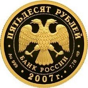 Russia Fifty Roubles Icon Painter Andrey Rublev 2007 Proof Y# 1090 ПЯТЬДЕСЯТ РУБЛЕЙ БАНК РОССИИ ∙ AU 999 ∙ 2007 Г. ∙ 7,78 СПМД ∙ coin obverse Russia Fifty Roubles Icon Painter Andrey Rublev 2007 Proof Y# 1090 ПЯТЬДЕСЯТ РУБЛЕЙ БАНК РОССИИ ∙ AU 999 ∙ 2007 Г. ∙ 7,78 СПМД ∙ coin obverse
