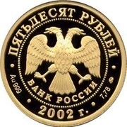 Russia Fifty Roubles Icon Painter Dionisius 2002 ММД Proof Y# 782 ПЯТЬДЕСЯТ РУБЛЕЙ БАНК РОССИИ ∙ AU 999 ∙ 2002 Г. ∙ 7,78 ММД ∙ coin obverse Russia Fifty Roubles Icon Painter Dionisius 2002 ММД Proof Y# 782 ПЯТЬДЕСЯТ РУБЛЕЙ БАНК РОССИИ ∙ AU 999 ∙ 2002 Г. ∙ 7,78 ММД ∙ coin obverse