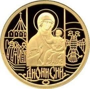 Russia Fifty Roubles Icon Painter Dionisius 2002 ММД Proof Y# 782 ДИОНИСИЙ coin reverse Russia Fifty Roubles Icon Painter Dionisius 2002 ММД Proof Y# 782 ДИОНИСИЙ coin reverse