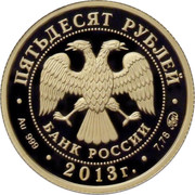 Russia Fifty Roubles Military Commander Alexey Shein 2013 ММД Proof Y# 1436 ПЯТЬДЕСЯТ РУБЛЕЙ БАНК РОССИИ ∙ AU 999 ∙ 2013 Г. ∙ 7,78 ММД ∙ coin obverse