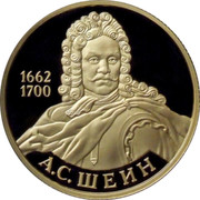 Russia Fifty Roubles Military Commander Alexey Shein 2013 ММД Proof Y# 1436 1662 1700 А.С. ШЕИН coin reverse