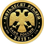 Russia Fifty Roubles Military Commander Mikhail Kutuzov 2012 Proof Y# 1349 ПЯТЬДЕСЯТ РУБЛЕЙ БАНК РОССИИ ∙ AU 999 ∙ 2012 Г. ∙ 7,78 СПМД ∙ coin obverse Russia Fifty Roubles Military Commander Mikhail Kutuzov 2012 Proof Y# 1349 ПЯТЬДЕСЯТ РУБЛЕЙ БАНК РОССИИ ∙ AU 999 ∙ 2012 Г. ∙ 7,78 СПМД ∙ coin obverse