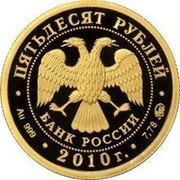 Russia Fifty Roubles Millennium of Yaroslavl 2010 Proof Y# 1235 ПЯТЬДЕСЯТ РУБЛЕЙ БАНК РОССИИ ∙ AU 999 ∙ 2010 Г. ∙ 7,78 ММД ∙ coin obverse Russia Fifty Roubles Millennium of Yaroslavl 2010 Proof Y# 1235 ПЯТЬДЕСЯТ РУБЛЕЙ БАНК РОССИИ ∙ AU 999 ∙ 2010 Г. ∙ 7,78 ММД ∙ coin obverse