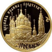 Russia Fifty Roubles Millennium of Yaroslavl 2010 Proof Y# 1235 ЦЕРКОВЬ ИОАННА ПРЕДТЕЧИ ЯРОСЛАВЛЬ coin reverse Russia Fifty Roubles Millennium of Yaroslavl 2010 Proof Y# 1235 ЦЕРКОВЬ ИОАННА ПРЕДТЕЧИ ЯРОСЛАВЛЬ coin reverse