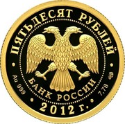 Russia Fifty Roubles Mordovia 2012 Proof Y# 1341 ПЯТЬДЕСЯТ РУБЛЕЙ БАНК РОССИИ ∙ AU 999 ∙ 2012 Г. ∙ 7,78 СПМД ∙ coin obverse Russia Fifty Roubles Mordovia 2012 Proof Y# 1341 ПЯТЬДЕСЯТ РУБЛЕЙ БАНК РОССИИ ∙ AU 999 ∙ 2012 Г. ∙ 7,78 СПМД ∙ coin obverse