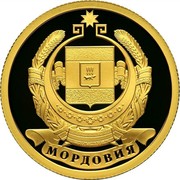 Russia Fifty Roubles Mordovia 2012 Proof Y# 1341 МОРДОВИЯ coin reverse Russia Fifty Roubles Mordovia 2012 Proof Y# 1341 МОРДОВИЯ coin reverse