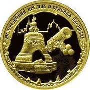 Russia Fifty Roubles Moscow Kremlin and Red Square 2006 Proof Y# 1063 МОСКОВСКИЙ КРЕМЛЬ И КРАСНАЯ ПЛОЩАДЬ coin reverse
