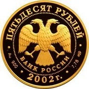 Russia Fifty Roubles Naval Commander Pavel Nakhimov 2002 СП Proof Y# 786 ПЯТЬДЕСЯТ РУБЛЕЙ БАНК РОССИИ ∙ AU 900 ∙ 2002 Г. ∙ 7,78 СПМД ∙ coin obverse Russia Fifty Roubles Naval Commander Pavel Nakhimov 2002 СП Proof Y# 786 ПЯТЬДЕСЯТ РУБЛЕЙ БАНК РОССИИ ∙ AU 900 ∙ 2002 Г. ∙ 7,78 СПМД ∙ coin obverse