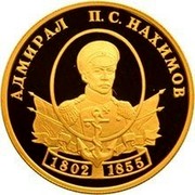 Russia Fifty Roubles Naval Commander Pavel Nakhimov 2002 СП Proof Y# 786 АДМИРАЛ П.С. НАХИМОВ 1802 1855 coin reverse Russia Fifty Roubles Naval Commander Pavel Nakhimov 2002 СП Proof Y# 786 АДМИРАЛ П.С. НАХИМОВ 1802 1855 coin reverse
