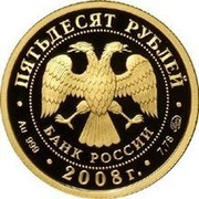Russia Fifty Roubles Udmurtia 2008 Proof Y# 1121 ПЯТЬДЕСЯТ РУБЛЕЙ БАНК РОССИИ ∙ AU 999 ∙ 2008 Г. ∙ 7,78 ММД ∙ coin obverse