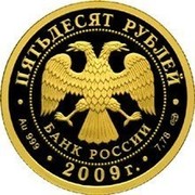 Russia Fifty Roubles Writer Nikolay Gogol Literature 2009 Proof Y# 1175 ПЯТЬДЕСЯТ РУБЛЕЙ БАНК РОССИИ ∙ AU 999 ∙ 2009 Г. ∙ 7,78 СПМД ∙ coin obverse Russia Fifty Roubles Writer Nikolay Gogol Literature 2009 Proof Y# 1175 ПЯТЬДЕСЯТ РУБЛЕЙ БАНК РОССИИ ∙ AU 999 ∙ 2009 Г. ∙ 7,78 СПМД ∙ coin obverse