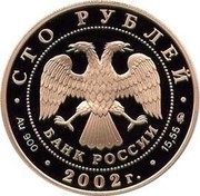 Russia One Hundred Roubles 150th Anniversary of the New Hermitage 2002 СП Proof Y# 792 СТО РУБЛЕЙ БАНК РОССИИ ∙ AU 900 ∙ 2002 Г. ∙ 15,55 ММД ∙ coin obverse Russia One Hundred Roubles 150th Anniversary of the New Hermitage 2002 СП Proof Y# 792 СТО РУБЛЕЙ БАНК РОССИИ ∙ AU 900 ∙ 2002 Г. ∙ 15,55 ММД ∙ coin obverse