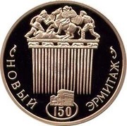 Russia One Hundred Roubles 150th Anniversary of the New Hermitage 2002 СП Proof Y# 792 НОВЫЙ ЭРМИТАЖ 150 coin reverse Russia One Hundred Roubles 150th Anniversary of the New Hermitage 2002 СП Proof Y# 792 НОВЫЙ ЭРМИТАЖ 150 coin reverse
