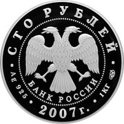 Russia One Hundred Roubles 170th Anniversary of Russian Railways 2007 Proof Y# 1085 СТО РУБЛЕЙ БАНК РОССИИ ∙ AG 925 ∙ 2007 Г. ∙ 1 КГ СПМД ∙ coin obverse Russia One Hundred Roubles 170th Anniversary of Russian Railways 2007 Proof Y# 1085 СТО РУБЛЕЙ БАНК РОССИИ ∙ AG 925 ∙ 2007 Г. ∙ 1 КГ СПМД ∙ coin obverse