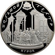 Russia One Hundred Roubles 225th Anniversary of the Bolshoi Theater 2001 Proof Y# 689 БОЛЬШОЙ ТЕАТР 225 ИГРОК coin reverse