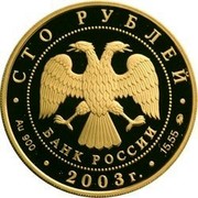Russia One Hundred Roubles 300 Years of Petrozavodsk 2003 ММД Proof Y# 874 СТО РУБЛЕЙ БАНК РОССИИ ∙ AU 900 ∙ 2003 Г. ∙ 15,55 ММД ∙ coin obverse Russia One Hundred Roubles 300 Years of Petrozavodsk 2003 ММД Proof Y# 874 СТО РУБЛЕЙ БАНК РОССИИ ∙ AU 900 ∙ 2003 Г. ∙ 15,55 ММД ∙ coin obverse