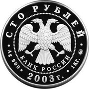 Russia One Hundred Roubles 300th Anniversary of St. Petersburg 2003 ММД Proof Y# 873 СТО РУБЛЕЙ БАНК РОССИИ ∙ AG 900 ∙ 2003 Г. ∙ 1 КГ ММД ∙ coin obverse Russia One Hundred Roubles 300th Anniversary of St. Petersburg 2003 ММД Proof Y# 873 СТО РУБЛЕЙ БАНК РОССИИ ∙ AG 900 ∙ 2003 Г. ∙ 1 КГ ММД ∙ coin obverse