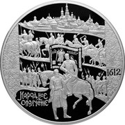 Russia One Hundred Roubles 400th Anniversary People's Voluntary Corps 2012 Proof Y# 1344 1612 НАРОДНОЕ ОПОЛЧЕНИЕ coin reverse Russia One Hundred Roubles 400th Anniversary People's Voluntary Corps 2012 Proof Y# 1344 1612 НАРОДНОЕ ОПОЛЧЕНИЕ coin reverse