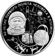Russia One Hundred Roubles 40th Anniversary Space Flight Yu. Gagarin 2001 Proof Y# 681 40 -ЛЕТИЕ ПЕРВОГО ПОЛЁТА ЧЕЛОВЕКА В КОСМОС coin reverse