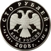 Russia One Hundred Roubles 450th Anniversary Udmurtiya 2008 Proof Y# 1120 СТО РУБЛЕЙ БАНК РОССИИ ∙ AG 925 ∙ 2008 Г. ∙ 1 КГ ММД ∙ coin obverse
