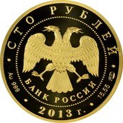Russia One Hundred Roubles 70th Anniversary Battle of Stalingrad 2013 ММД Proof Y# 1451 СТО РУБЛЕЙ БАНК РОССИИ ∙ AU 999 ∙ 2013 Г. ∙ 15,55 СПМД ∙ coin obverse Russia One Hundred Roubles 70th Anniversary Battle of Stalingrad 2013 ММД Proof Y# 1451 СТО РУБЛЕЙ БАНК РОССИИ ∙ AU 999 ∙ 2013 Г. ∙ 15,55 СПМД ∙ coin obverse