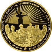 Russia One Hundred Roubles 70th Anniversary Battle of Stalingrad 2013 ММД Proof Y# 1451 70-ЛЕТИЕ РАЗГРОМА СОВЕТСКИМИ ВОЙСКАМИ НЕМЕЦКО-ФАШИСТСКИХ ВОЙСК В СТАЛИНГРАДСКОЙ БИТВЕ coin reverse Russia One Hundred Roubles 70th Anniversary Battle of Stalingrad 2013 ММД Proof Y# 1451 70-ЛЕТИЕ РАЗГРОМА СОВЕТСКИМИ ВОЙСКАМИ НЕМЕЦКО-ФАШИСТСКИХ ВОЙСК В СТАЛИНГРАДСКОЙ БИТВЕ coin reverse