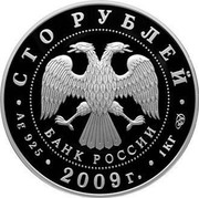 Russia One Hundred Roubles Bicentennial Anniversary Birthday N.V. Gogol 2009 Proof Y# 1174 СТО РУБЛЕЙ БАНК РОССИИ ∙ AG 925 ∙ 2009 Г. ∙ 1 КГ СПМД ∙ coin obverse Russia One Hundred Roubles Bicentennial Anniversary Birthday N.V. Gogol 2009 Proof Y# 1174 СТО РУБЛЕЙ БАНК РОССИИ ∙ AG 925 ∙ 2009 Г. ∙ 1 КГ СПМД ∙ coin obverse