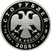 Russia One Hundred Roubles European Beaver 2008 Proof Y# 1143 СТО РУБЛЕЙ БАНК РОССИИ ∙ AG 925 ∙ 2008 Г. ∙ 1 КГ СПМД ∙ coin obverse
