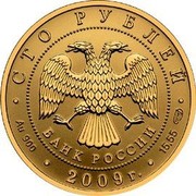 Russia One Hundred Roubles History of Russian Currency 2009 Proof Y# 1163 СТО РУБЛЕЙ БАНК РОССИИ ∙ AU 900 ∙ 2009 Г. ∙ 15,55 СПМД ∙ coin obverse Russia One Hundred Roubles History of Russian Currency 2009 Proof Y# 1163 СТО РУБЛЕЙ БАНК РОССИИ ∙ AU 900 ∙ 2009 Г. ∙ 15,55 СПМД ∙ coin obverse