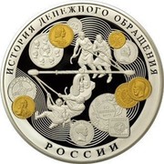 Russia One Hundred Roubles History of Russian Currency 2009 Proof Y# 1162 ИСТОРИЯ ДЕНЕЖНОГО ОБРАЩЕНИЯ РОССИИ coin reverse Russia One Hundred Roubles History of Russian Currency 2009 Proof Y# 1162 ИСТОРИЯ ДЕНЕЖНОГО ОБРАЩЕНИЯ РОССИИ coin reverse