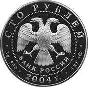 Russia One Hundred Roubles Icon Painter Theophanes the Greek 2004 СП Proof Y# 831 СТО РУБЛЕЙ БАНК РОССИИ ∙ AG 900 ∙ 2004 Г. ∙ 1 КГ СПМД ∙ coin obverse