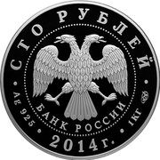 Russia One Hundred Roubles Judo 2014 Prooflike Y# 1546 СТО РУБЛЕЙ БАНК РОССИИ ∙ AG 925 ∙ 2015 Г. ∙ 1 КГ СПМД ∙ coin obverse