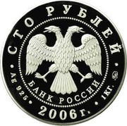 Russia One Hundred Roubles Moscow Kremlin and Red Square 2006 Proof Y# 1061 СТО РУБЛЕЙ БАНК РОССИИ ∙ AG 925 ∙ 2006 Г. ∙ 1 КГ. ММД ∙ coin obverse