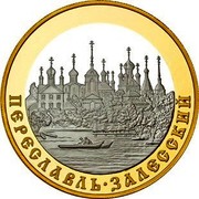 Russia One Hundred Roubles Pereslavl-Zalessky 2008 Proof Y# 1156 ПЕРЕСЛАВЛЬ-ЗАЛЕССКИЙ coin reverse Russia One Hundred Roubles Pereslavl-Zalessky 2008 Proof Y# 1156 ПЕРЕСЛАВЛЬ-ЗАЛЕССКИЙ coin reverse