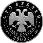 Russia One Hundred Roubles Tercentenary of the Poltava Battle 2009 Proof Y# 1179 СТО РУБЛЕЙ БАНК РОССИИ ∙ AG 925 ∙ 2009 Г. ∙ 1 КГ СПМД ∙ coin obverse Russia One Hundred Roubles Tercentenary of the Poltava Battle 2009 Proof Y# 1179 СТО РУБЛЕЙ БАНК РОССИИ ∙ AG 925 ∙ 2009 Г. ∙ 1 КГ СПМД ∙ coin obverse