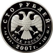Russia One Hundred Roubles Tercentennial Anniversary Voluntary Entering Khakasiya 2007 Proof Y# 1096 СТО РУБЛЕЙ БАНК РОССИИ ∙ AG 925 ∙ 2007 Г. ∙ 1 КГ ММД ∙ coin obverse Russia One Hundred Roubles Tercentennial Anniversary Voluntary Entering Khakasiya 2007 Proof Y# 1096 СТО РУБЛЕЙ БАНК РОССИИ ∙ AG 925 ∙ 2007 Г. ∙ 1 КГ ММД ∙ coin obverse