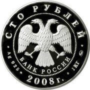 Russia One Hundred Roubles Volcanoes of Kamchatka 2008 Proof Y# 1148 СТО РУБЛЕЙ БАНК РОССИИ ∙ AG 925 ∙ 2008 Г. ∙ 1 КГ ММД ∙ coin obverse