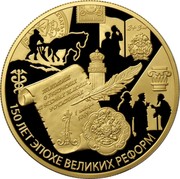 Russia One Thousand Roubles 150 Years of Era Great Reforms 2014 Proof Y# 1578 ПОЛОЖЕНИЕ О ГУБЕРНСКИХ И УЕЗДНЫХ ЗЕМСКИХ УЧРЕЖДЕНИЯХ 1 ЯНВАРЯ 1864 Г. А II 150 ЛЕТ ЭПОХЕ ВЕЛИКИХ РЕФОРМ coin reverse Russia One Thousand Roubles 150 Years of Era Great Reforms 2014 Proof Y# 1578 ПОЛОЖЕНИЕ О ГУБЕРНСКИХ И УЕЗДНЫХ ЗЕМСКИХ УЧРЕЖДЕНИЯХ 1 ЯНВАРЯ 1864 Г. А II 150 ЛЕТ ЭПОХЕ ВЕЛИКИХ РЕФОРМ coin reverse