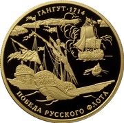 Russia One Thousand Roubles 300 Years Victory of Gangut 2014 Proof Y# 1519 ГАНГУТ ∙ 1714 ПОБЕДА РУССКОГО ФЛОТА coin reverse Russia One Thousand Roubles 300 Years Victory of Gangut 2014 Proof Y# 1519 ГАНГУТ ∙ 1714 ПОБЕДА РУССКОГО ФЛОТА coin reverse