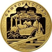 Russia Ten Thousand Roubles 450th Anniversary of Voluntary Entering of Bashkiria into Russia 2007 Proof Y# 1095 БАШКОРТОСТАН coin reverse Russia Ten Thousand Roubles 450th Anniversary of Voluntary Entering of Bashkiria into Russia 2007 Proof Y# 1095 БАШКОРТОСТАН coin reverse