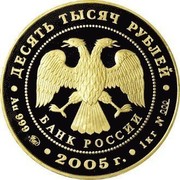 Russia Ten Thousand Roubles 60th Anniversary Victory Great Patriotic War 2005 Proof Y# 896 ДЕСЯТЬ ТЫСЯЧ РУБЛЕЙ БАНК РОССИИ ∙ AU 999 ММД ∙ 2005 Г. ∙ 1 КГ № 000 ∙ coin obverse Russia Ten Thousand Roubles 60th Anniversary Victory Great Patriotic War 2005 Proof Y# 896 ДЕСЯТЬ ТЫСЯЧ РУБЛЕЙ БАНК РОССИИ ∙ AU 999 ММД ∙ 2005 Г. ∙ 1 КГ № 000 ∙ coin obverse