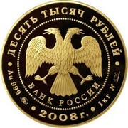 Russia Ten Thousand Roubles The European Beaver 2008 Proof Y# 1145 ДЕСЯТЬ ТЫСЯЧ РУБЛЕЙ БАНК РОССИИ ∙ AU 999 ММД ∙ 2008 Г. ∙ 1 КГ № 000 ∙ coin obverse