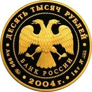 Russia Ten Thousand Roubles Theophanes the Greek 2004 Proof Y# 1017 ДЕСЯТЬ ТЫСЯЧ РУБЛЕЙ БАНК РОССИИ ∙ AU 999 ММД ∙ 2004 Г. ∙ 1КГ № 099 ∙ coin obverse