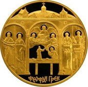 Russia Ten Thousand Roubles Theophanes the Greek 2004 Proof Y# 1017 ФЕОФАН ГРЕК coin reverse