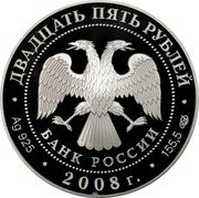 Russia Twenty Five Roubles 190th Anniversary of Goznak 2008 Proof Y# 1116 ДВАДЦАТЬ ПЯТЬ РУБЛЕЙ БАНК РОССИИ ∙ AG 925 ∙ 2008 Г. ∙ 155,5 СПМД ∙ coin obverse