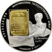 Russia Twenty Five Roubles 190th Anniversary of Goznak 2008 Proof Y# 1116 ЭКСПЕДИЦИЯ ЗАГОТОВЛЕНИЯ ГОСУДАРСТВЕННЫХ БУМАГ А.БЕТАНКУР УЧРЕЖДЕНА В 1818 Г. coin reverse