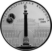 Russia Twenty Five Roubles Alexander I Monument St. Petersburg 2009 Proof Y# 1160 АЛЕКСАНДРОВСКАЯ КОЛОННА 1834 2009 coin reverse