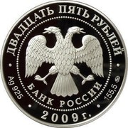 Russia Twenty Five Roubles Arkhangelskoye Estate Museum 2009 Proof Y# 1184 ДВАДЦАТЬ ПЯТЬ РУБЛЕЙ БАНК РОССИИ ∙ AG 925 ∙ 2009 Г. ∙ 155,5 ММД ∙ coin obverse